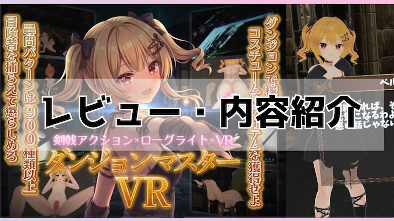 ダンジョンマスターVR レビュー